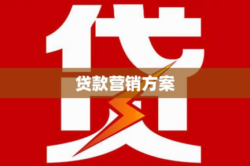 行唐贷款营销方案
