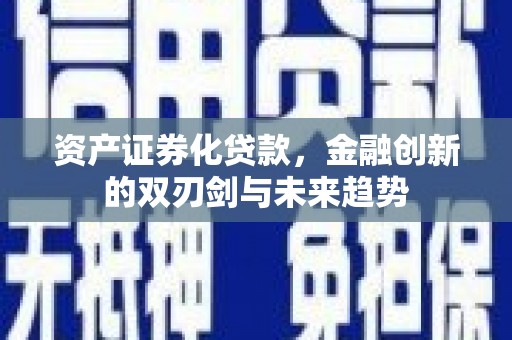 九原资产证券化贷款，金融创新的双刃剑与未来趋势