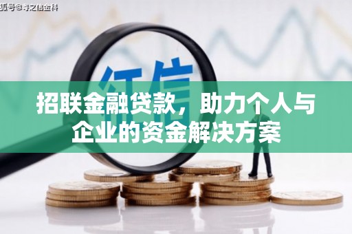 乳源招联金融贷款，助力个人与企业的资金解决方案