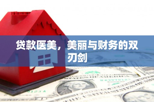 洛扎贷款医美，美丽与财务的双刃剑