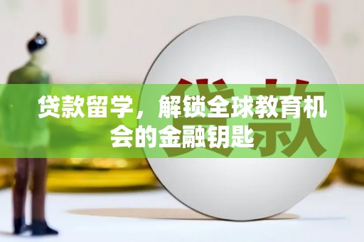 阿莲贷款留学，解锁全球教育机会的金融钥匙