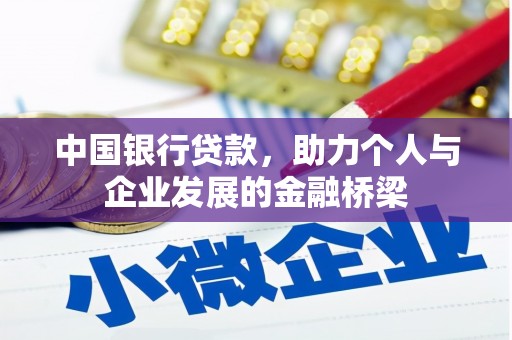 桐庐中国银行贷款，助力个人与企业发展的金融桥梁