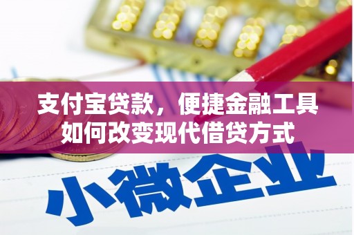 莫旗支付宝贷款，便捷金融工具如何改变现代借贷方式