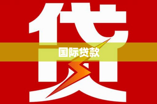 六安国际贷款