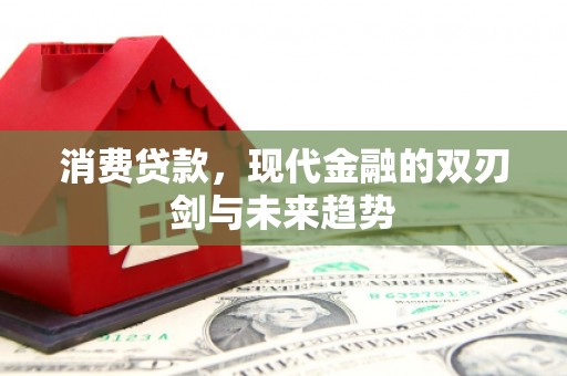 容县消费贷款，现代金融的双刃剑与未来趋势