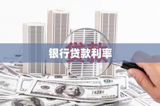 元宝银行贷款利率