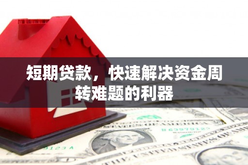 南平短期贷款，快速解决资金周转难题的利器
