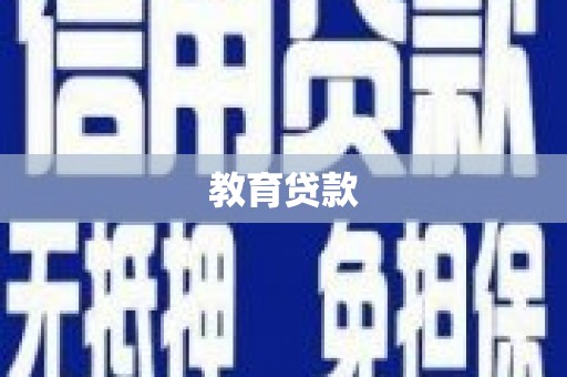 碑林教育贷款