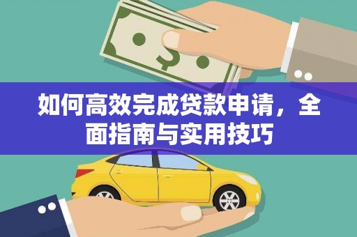 固阳如何高效完成贷款申请，全面指南与实用技巧