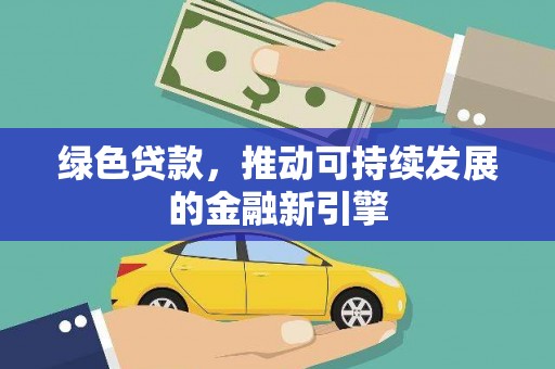 保亭绿色贷款，推动可持续发展的金融新引擎