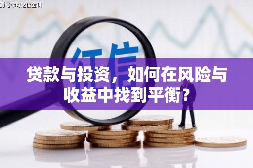 磐石贷款与投资，如何在风险与收益中找到平衡？