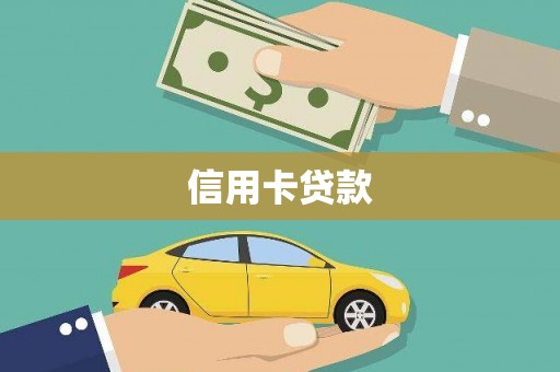 盐源信用卡贷款