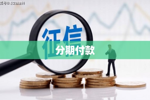 玉山分期付款