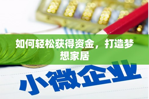 黄石港如何轻松获得资金，打造梦想家居
