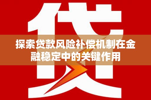 保税区探索贷款风险补偿机制在金融稳定中的关键作用