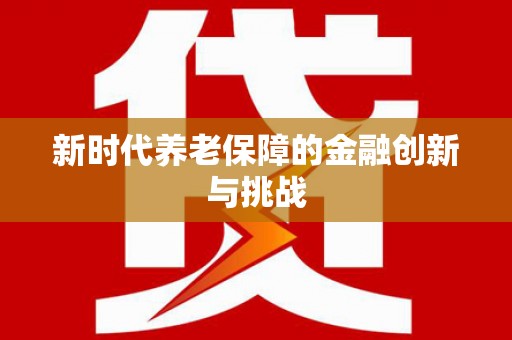 宁城新时代养老保障的金融创新与挑战