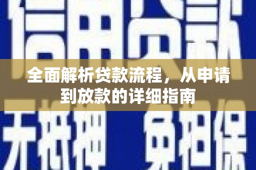 狮子山全面解析贷款流程，从申请到放款的详细指南