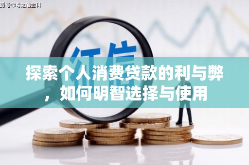 来宾探索个人消费贷款的利与弊，如何明智选择与使用