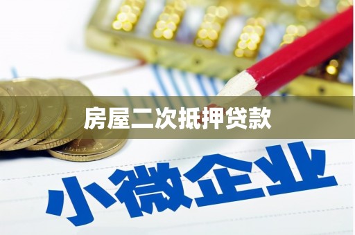 怀集房屋二次抵押贷款