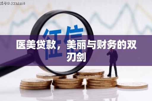 新都医美贷款，美丽与财务的双刃剑