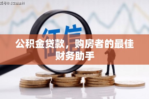 黄平公积金贷款，购房者的最佳财务助手