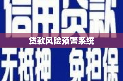 锡林郭勒贷款风险预警系统