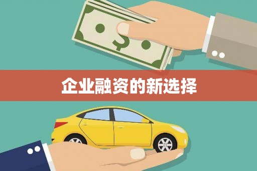 闻喜企业融资的新选择