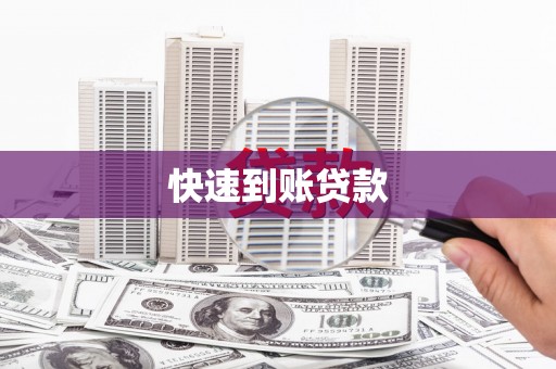 秦安快速到账贷款