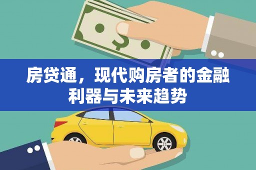 嵊州房贷通，现代购房者的金融利器与未来趋势