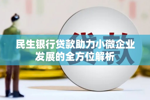 香格里拉民生银行贷款助力小微企业发展的全方位解析