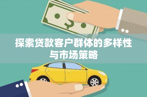 虾峙探索贷款客户群体的多样性与市场策略