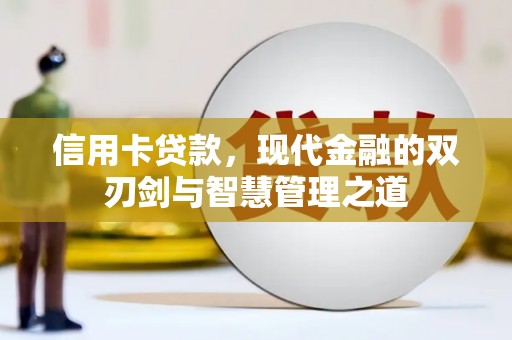 科尔沁信用卡贷款，现代金融的双刃剑与智慧管理之道