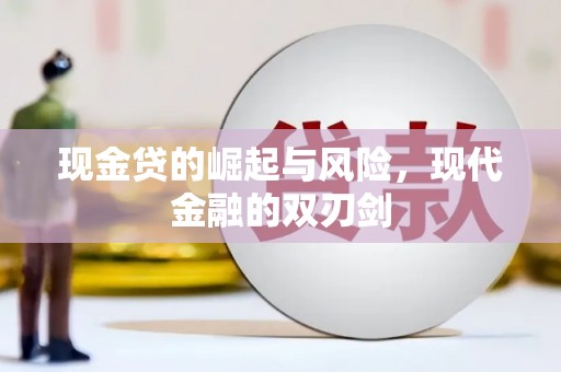 吐鲁番现金贷的崛起与风险，现代金融的双刃剑
