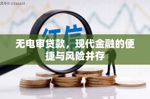 莱山无电审贷款，现代金融的便捷与风险并存