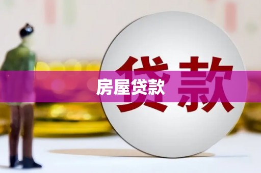 湖西房屋贷款
