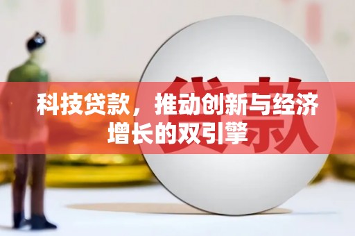 湖滨科技贷款，推动创新与经济增长的双引擎