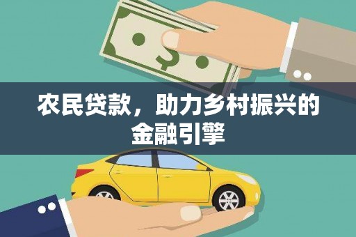 崇州农民贷款，助力乡村振兴的金融引擎