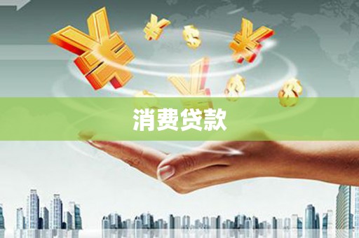 红岗消费贷款