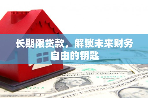 鹿草长期限贷款，解锁未来财务自由的钥匙