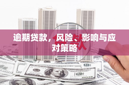 东胜逾期贷款，风险、影响与应对策略