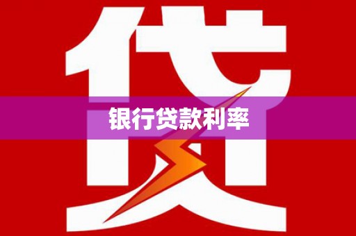 民权银行贷款利率