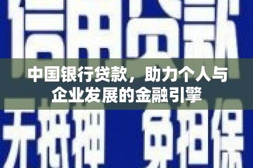 英德中国银行贷款，助力个人与企业发展的金融引擎