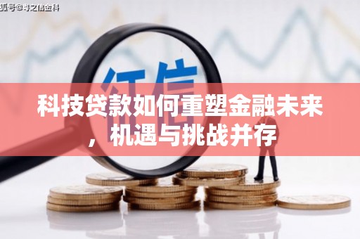 岱岳科技贷款如何重塑金融未来，机遇与挑战并存