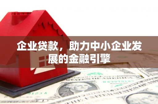 乳源企业贷款，助力中小企业发展的金融引擎