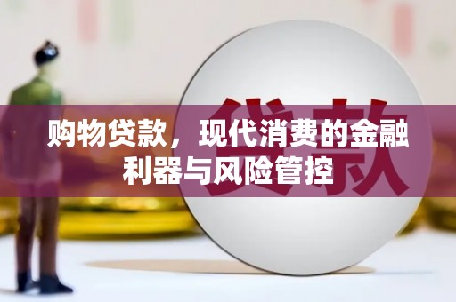 淡水购物贷款，现代消费的金融利器与风险管控