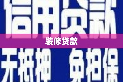 依兰装修贷款