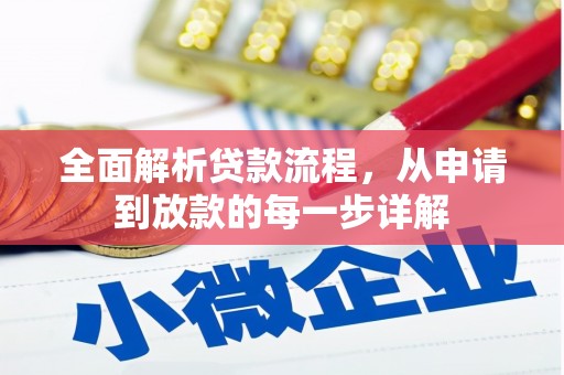 滁州全面解析贷款流程，从申请到放款的每一步详解