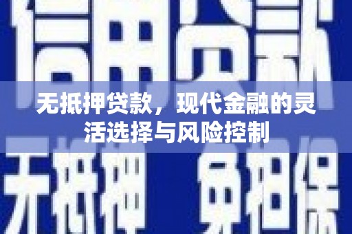夏邑无抵押贷款，现代金融的灵活选择与风险控制