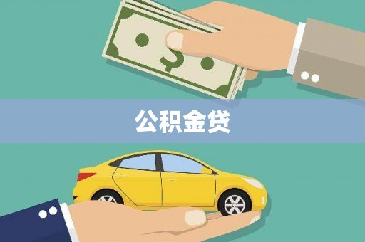 林芝公积金贷