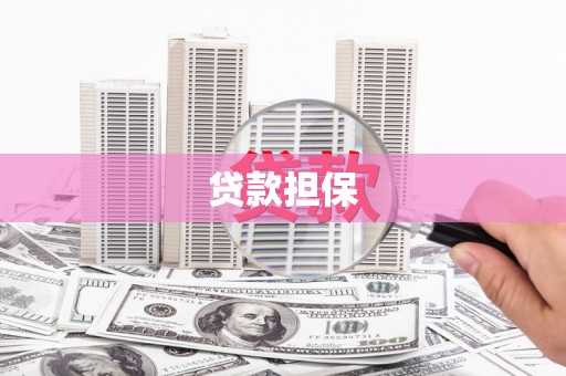 高要贷款担保